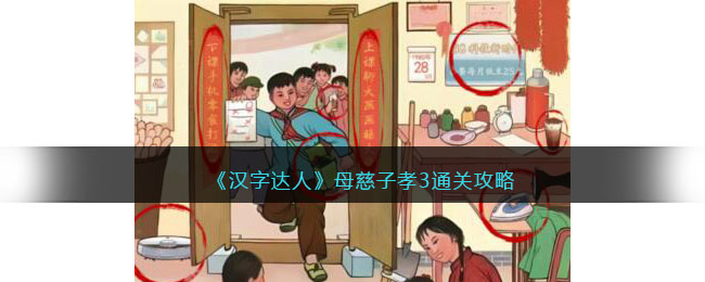 汉字达人母慈子孝3攻略答案