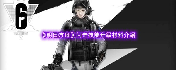 明日方舟闪击技能升级材料介绍 社交互动与团队合作指南