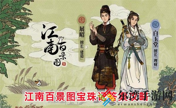 江南百景图宝珠记答案是什么