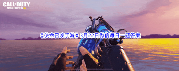使命召唤手游2023年3月22日微信每日一题答案分享 高级战斗技巧训练方法