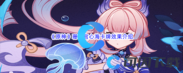 原神珊瑚宫心海卡牌效果介绍 教你应对难关