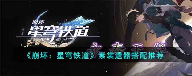 崩坏星穹铁道素裳遗器怎么搭配