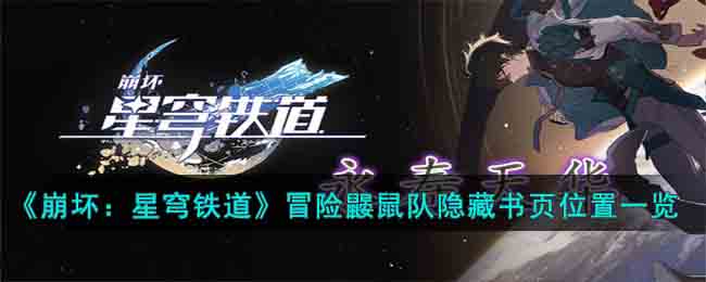 崩坏星穹铁道冒险鼹鼠队隐藏书页位置在哪
