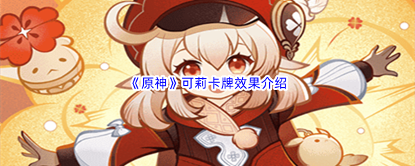 原神可莉卡牌效果介绍 高级奖励道具获取方法详解