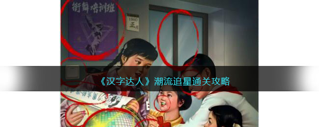 汉字达人潮流追星攻略答案