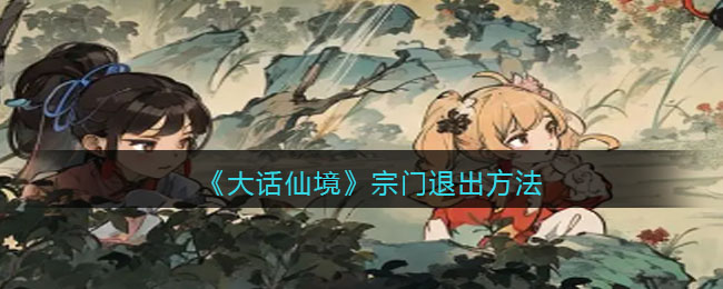 大话仙境怎么退出宗门