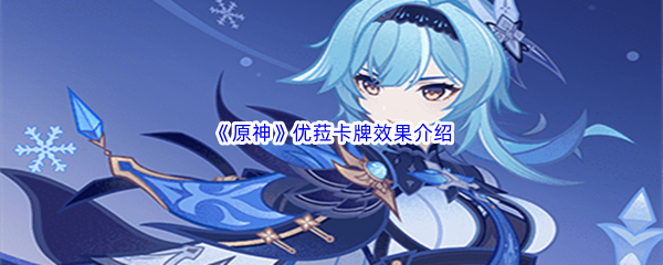 原神优菈卡牌效果介绍 攻略教你规划
