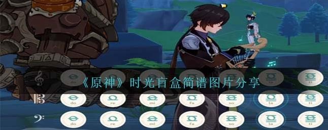 原神时光盲盒琴谱完整版
