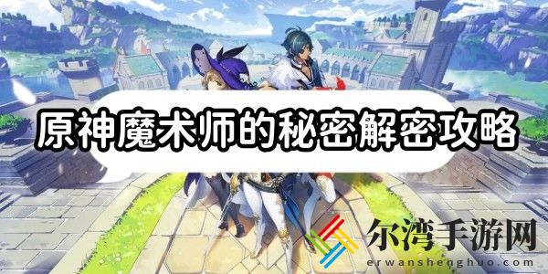 原神魔术师的秘密任务怎么解密