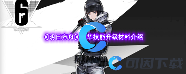 明日方舟霜华技能升级材料介绍 战斗反应速度提升与躲避技巧