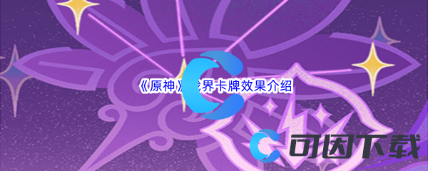 原神我界卡牌效果介绍 掌握战斗技巧的攻略