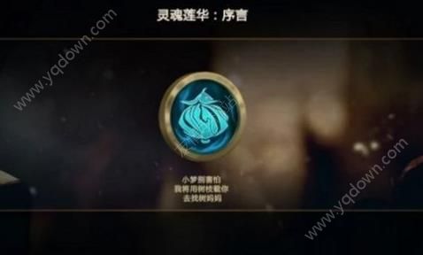 英雄联盟灵魂莲华序言攻略 灵魂莲华序言隐藏任务详解-游戏潮