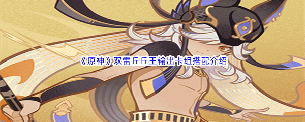 原神双雷丘丘王输出卡组搭配介绍 社交互动指南与团队配合