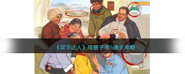 汉字达人母慈子孝5攻略答案