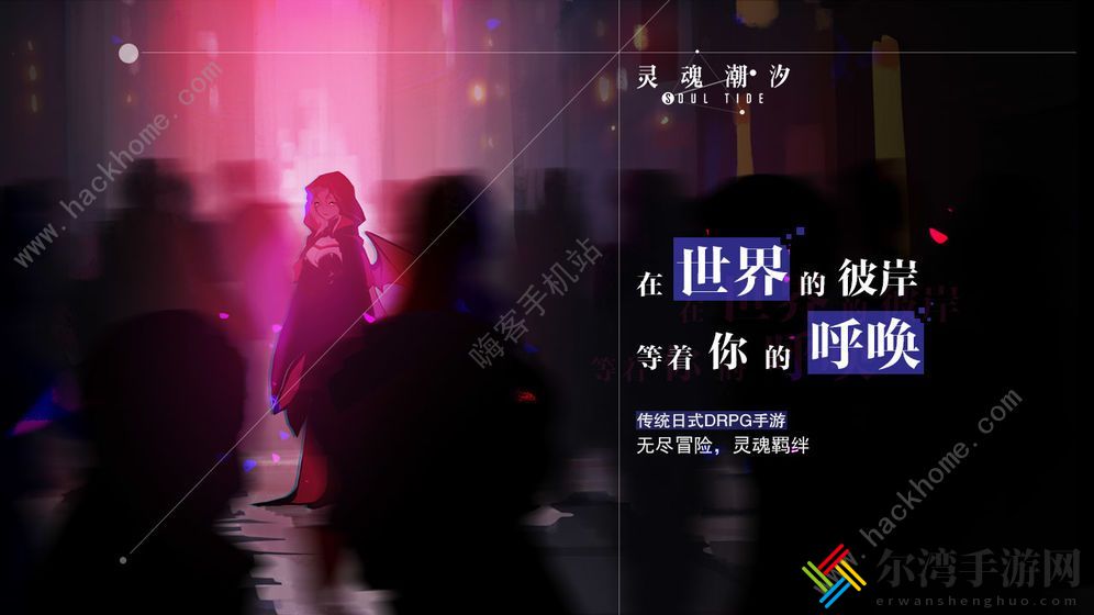 灵魂潮汐攻略大全 新手入门少走弯路[视频]