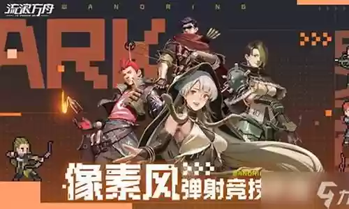 流浪方舟最佳阵容搭配:高效提升等级方法
