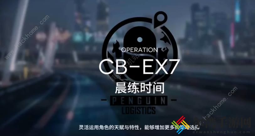 明日方舟CB-EX7怎么打 晨练时间CB-EX7低配三星攻略[视频]