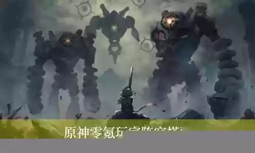 原神中氪阵容搭配:精英副本速通攻略