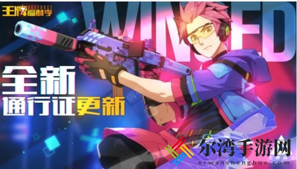 王牌战士S2赛季通行证奖励是什么 s2王牌奇妙夜新通行证奖励汇总[视频]