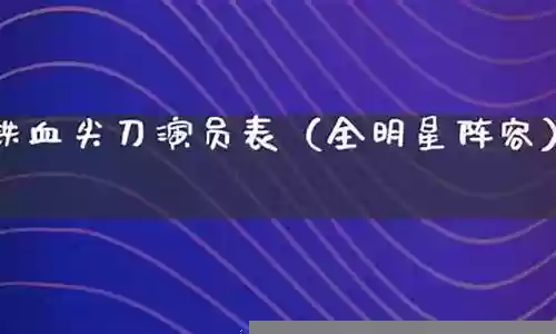 全明星铁血悍将阵容搭配:隐藏任务快速完成