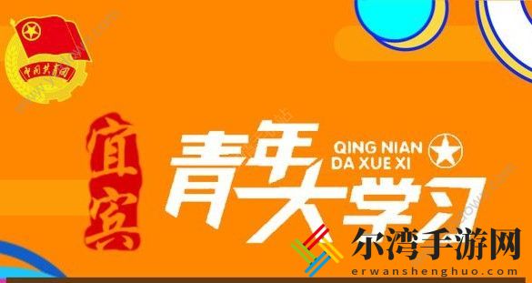 青年大学习网上主题团课第十季第3期答案大全 第十季第3期答案一览-游戏潮