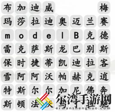 汉字找茬王汽车消一消怎么过