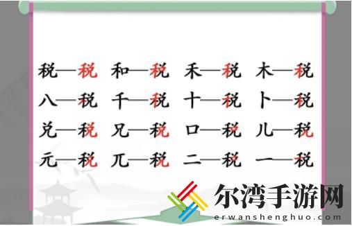 汉字找茬王找字税怎么过