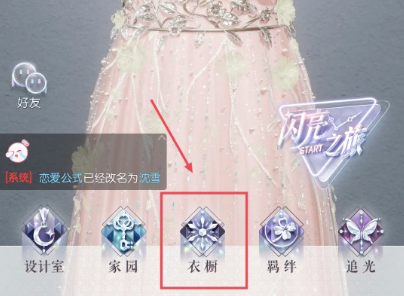 以闪亮之名更换背景方法介绍 攻略分享升级技巧