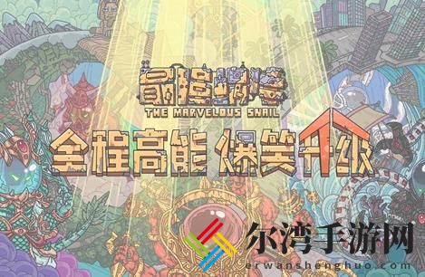 最强蜗牛地缝攻略 平民地缝奖励玩法介绍-游戏潮
