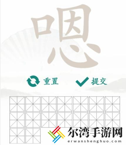 汉字找茬王找字嗯怎么过
