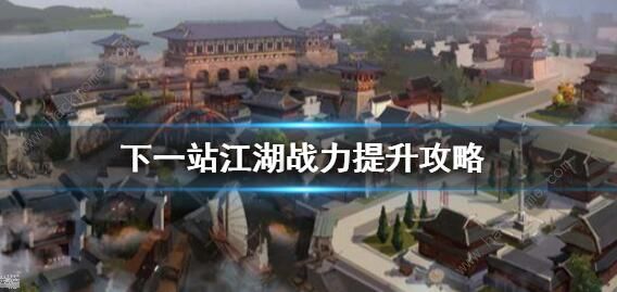 下一站江湖怎么提升战斗 战力快速提升方法