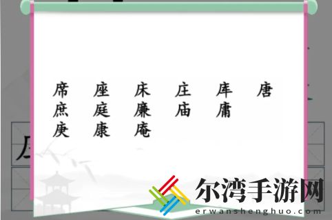 汉字找茬王找出14个含有广十汉字通关攻略 副本挑战心得与实战技巧分享