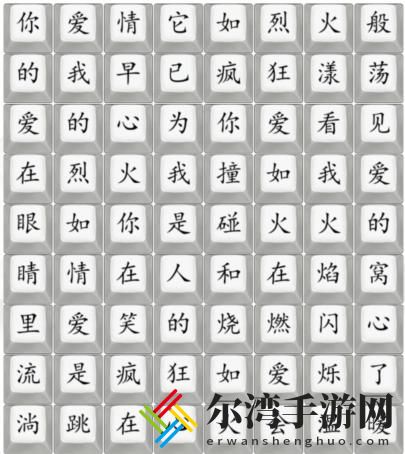 汉字找茬王抒情爱如火怎么过