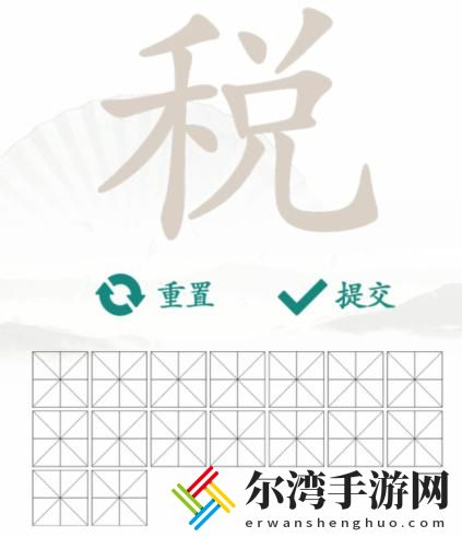 汉字找茬王找字税怎么过