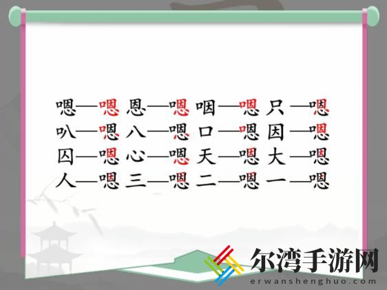 汉字找茬王找字嗯怎么过