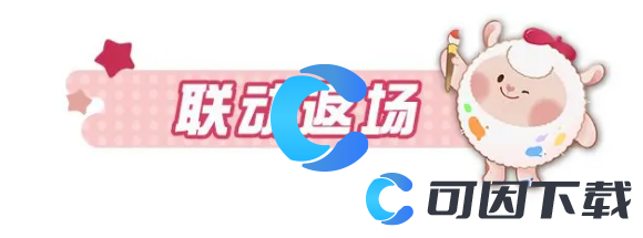 蛋仔派对dongdong羊获取方法介绍 攻略教你应对变化