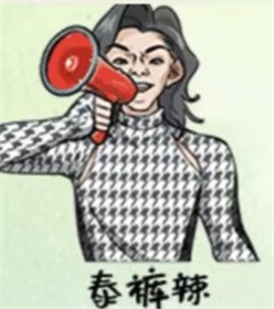 就挺秃然的百变大咖怎么通关