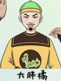 就挺秃然的百变大咖怎么通关