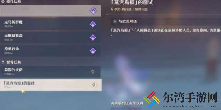 原神蒸汽鸟报的面试任务怎么完成
