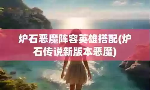 炉石传说恶魔阵容搭配：做出正确的决策影响游戏进程