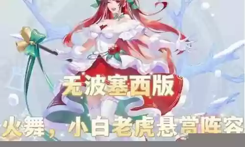 老虎赐福流悬赏阵容搭配：游戏中的最佳挑战策略